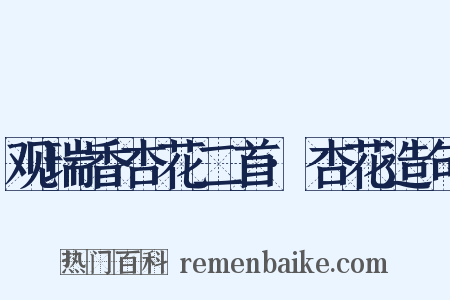 观瑞香杏花二首·杏花造句是什么意思的图片